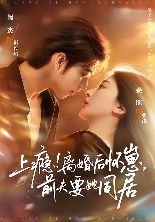 上瘾！离婚后怀崽，前夫要她同居 (2026) 海报