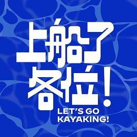 上船了各位！ (2024) 海报