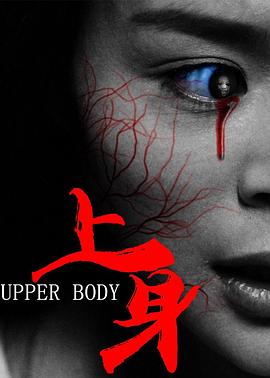 上身 (2016) 海报