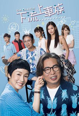 上车家族国语 (2022) 海报