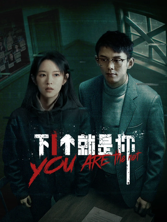 下一个就是你2025 (2025) 海报