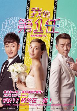 下一任：前任 (2019) 海报