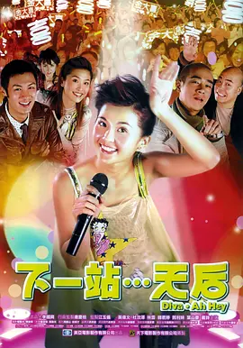 下一站…天后[电影解说] (2003) 海报