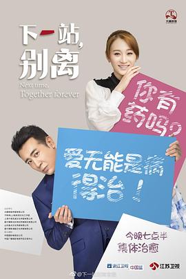 下一站，别离 (2018) 海报