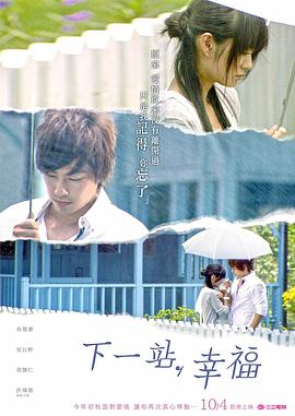下一站，幸福 (2009) 海报