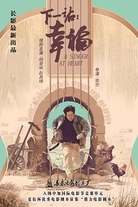 下一站：幸福 (2020) 海报
