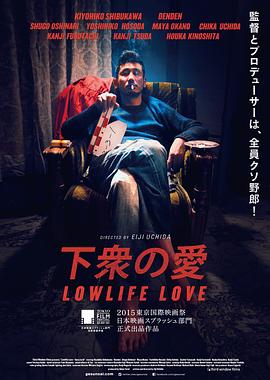 下众之爱 (2015) 海报