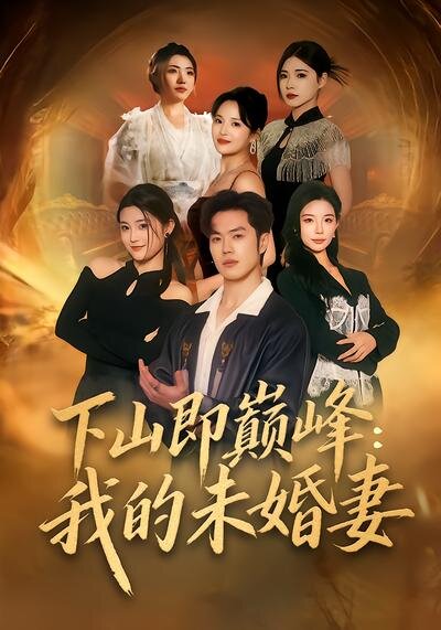 下山即巅峰：我的未婚妻 (2026) 海报