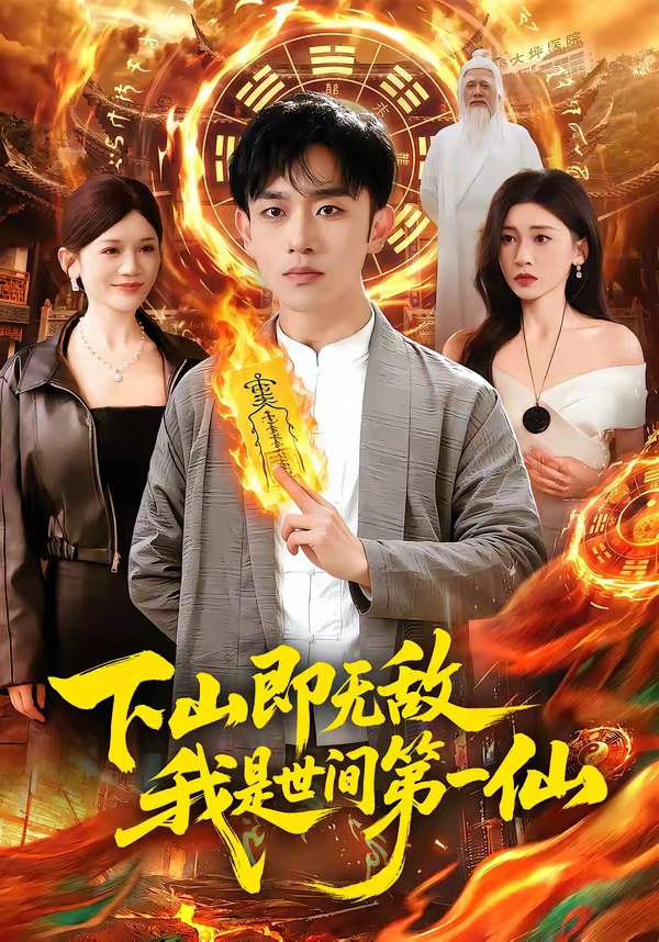下山即无敌，我是世间第一仙 (2026) 海报