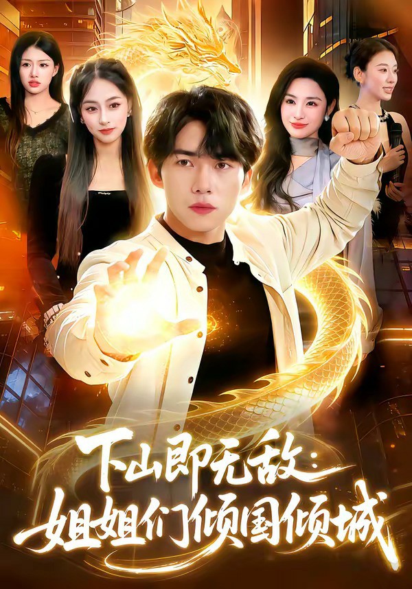 下山即无敌：姐姐们倾国倾城 (2026) 海报