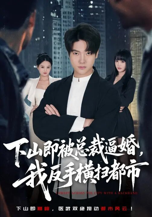 下山即被总裁逼婚，我反手横扫都市 (2026) 海报