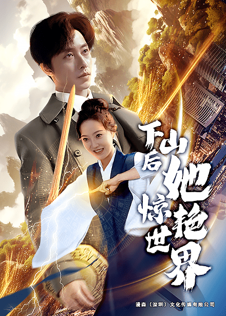 下山后她惊艳世界 (2025) 海报