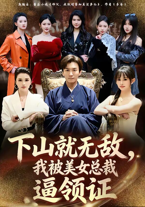 下山就无敌，我被美女总裁逼领证 (2026) 海报