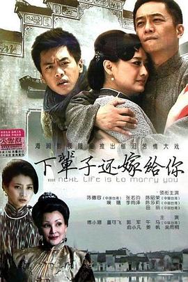 下辈子还嫁给你 (2013) 海报
