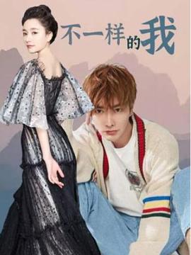 不一样的我 (2017) 海报