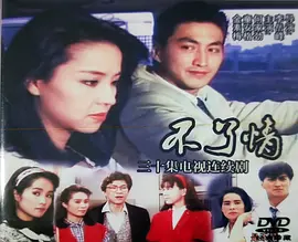 不了情1989 (1989) 海报