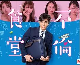 不伦食堂2 (2019) 海报