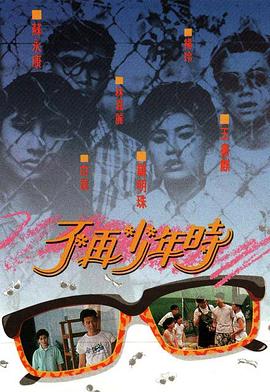不再少年时粤语 (1988) 海报