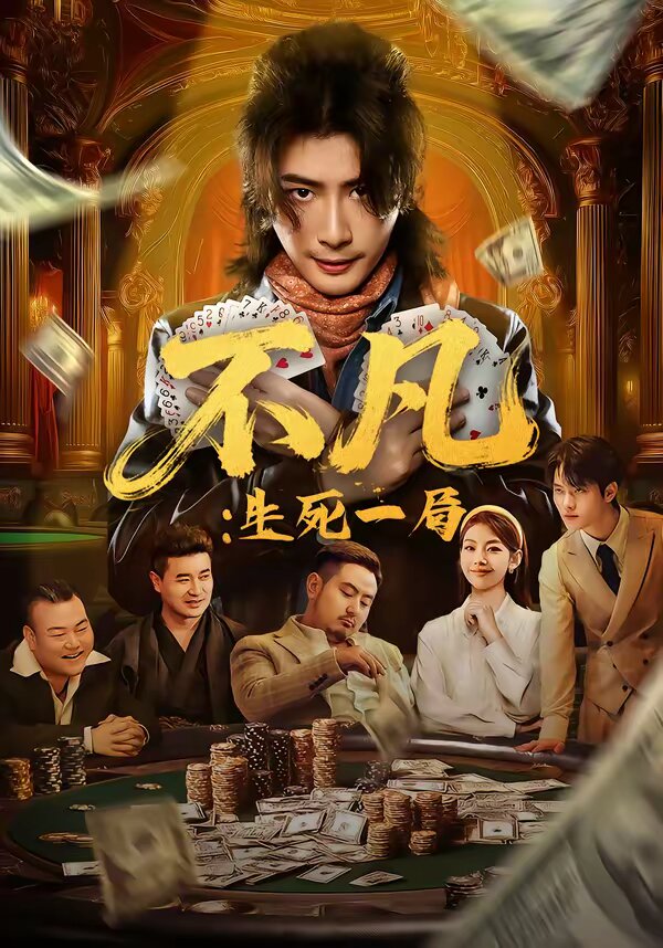 不凡：生死一局 (2026) 海报