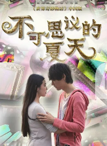 不可思议的夏天 (2014) 海报