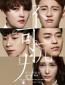 不可抗力之男仆的秘密 (2016) 海报