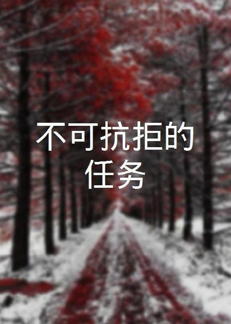 不可抗拒的任务 (2004) 海报