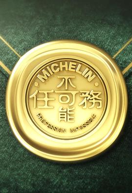 不可能任务第三季粤语 (2024) 海报