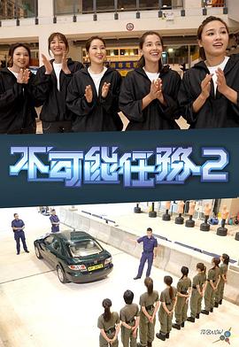 不可能任务第二季粤语 (2023) 海报