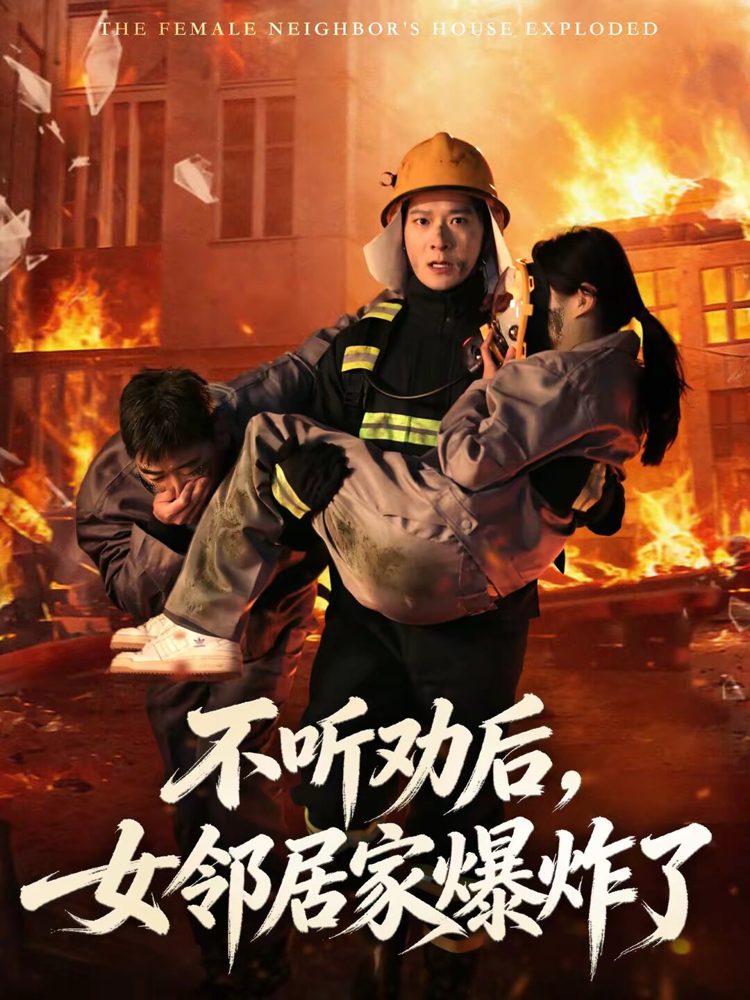 不听劝后，女邻居家爆炸了 (2026) 海报