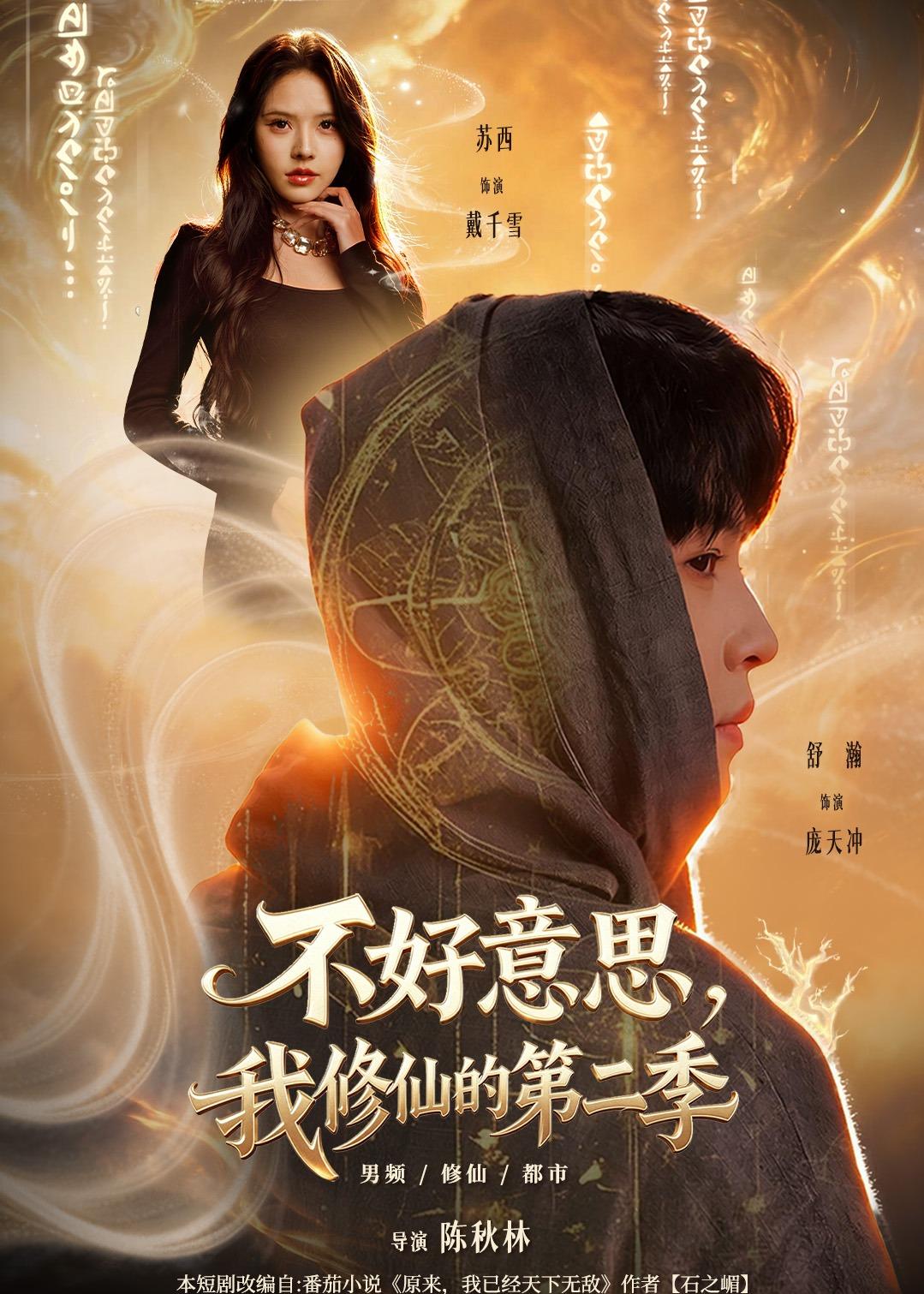 不好意思，我修仙的第二季 (2026) 海报
