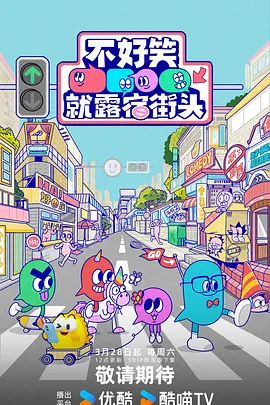 不好笑就露宿街头（加更版） (2026) 海报