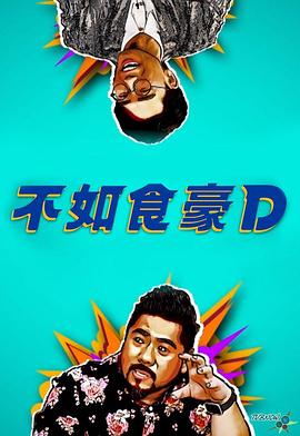 不如食豪D粤语 (2024) 海报