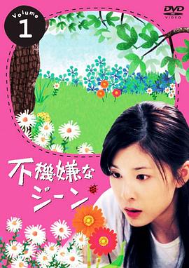 不开心的基因 (2005) 海报