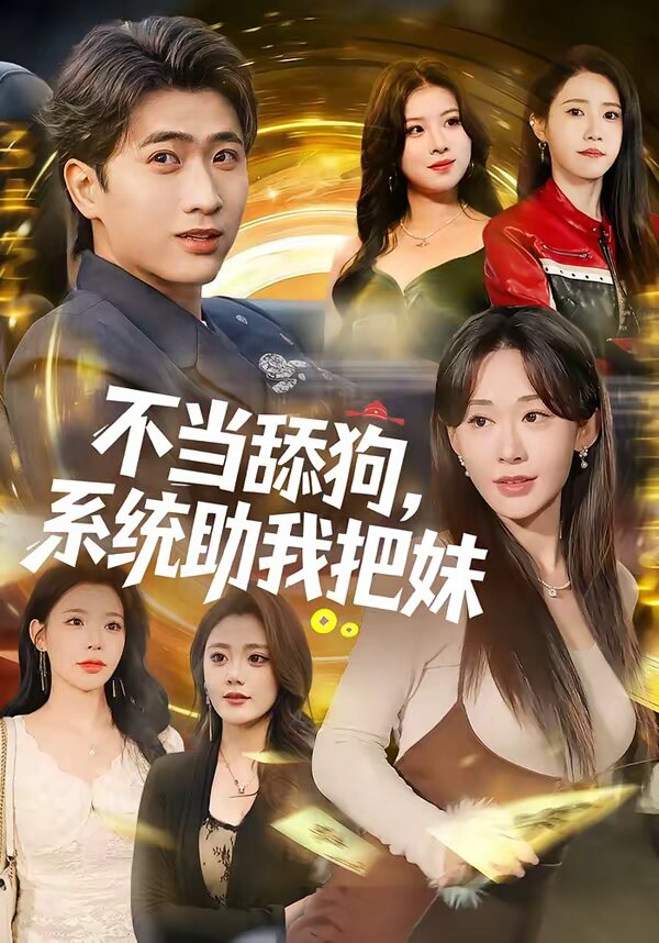 不当舔狗，系统助我把妹 (2026) 海报