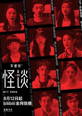 不思异：怪谈 (2024) 海报