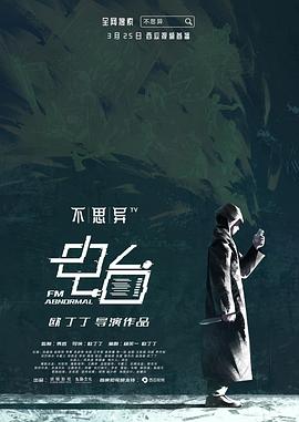 不思异：电台 (2019) 海报