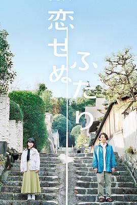 不恋爱的两人 (2022) 海报