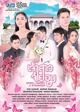 不情愿的新娘泰语版 (2018) 海报