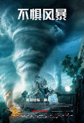 不惧风暴 (2014) 海报