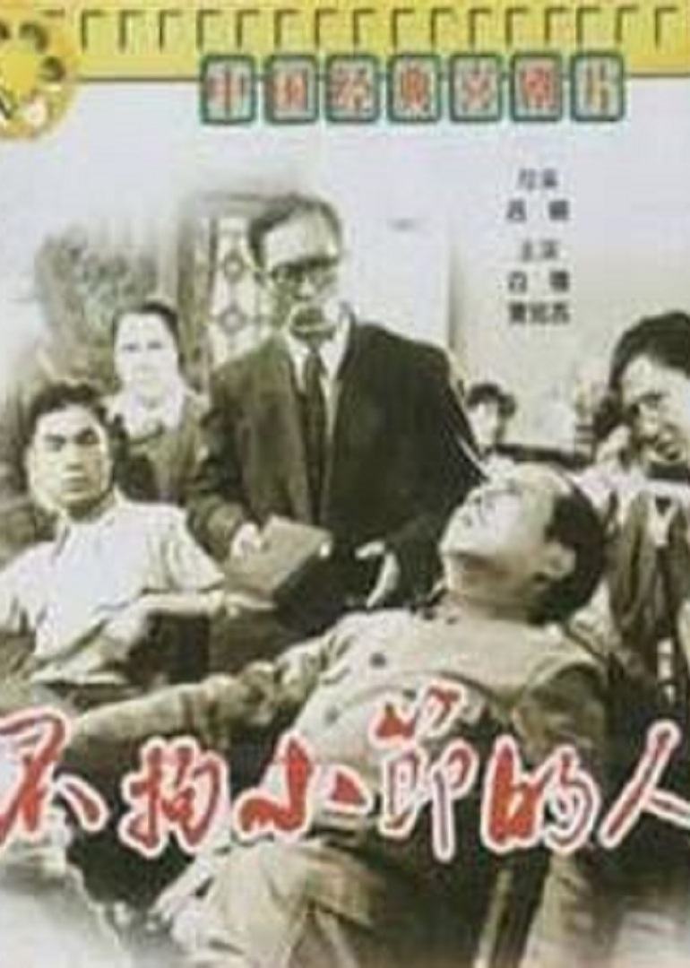 不拘小节的人 (1956) 海报