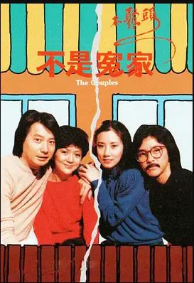 不是冤家不聚头粤语 (1979) 海报