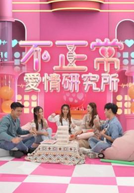不正常爱情研究所粤语 (2022) 海报