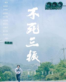 不死三振 (2019) 海报