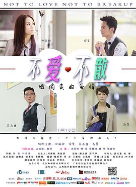 不爱不散 (2014) 海报