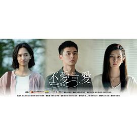 不爱，爱 (2024) 海报