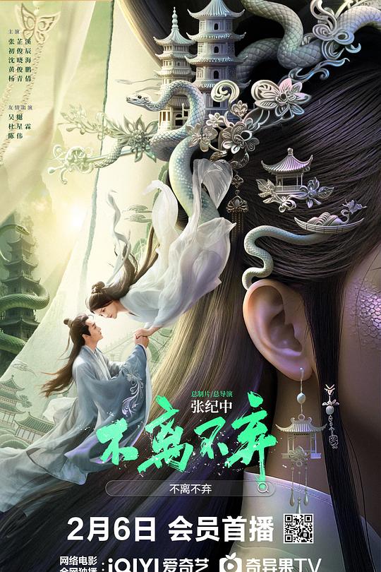 不离不弃2026 (2026) 海报