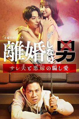 不离婚的男人―绿帽夫与恶毒妻的欺骗之爱― (2024) 海报