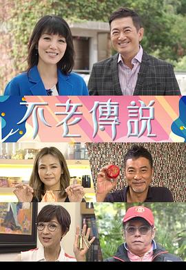 不老传说粤语 (2018) 海报