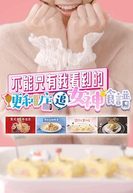 不能只有我看到的便利店追女神食谱粤语 (2021) 海报