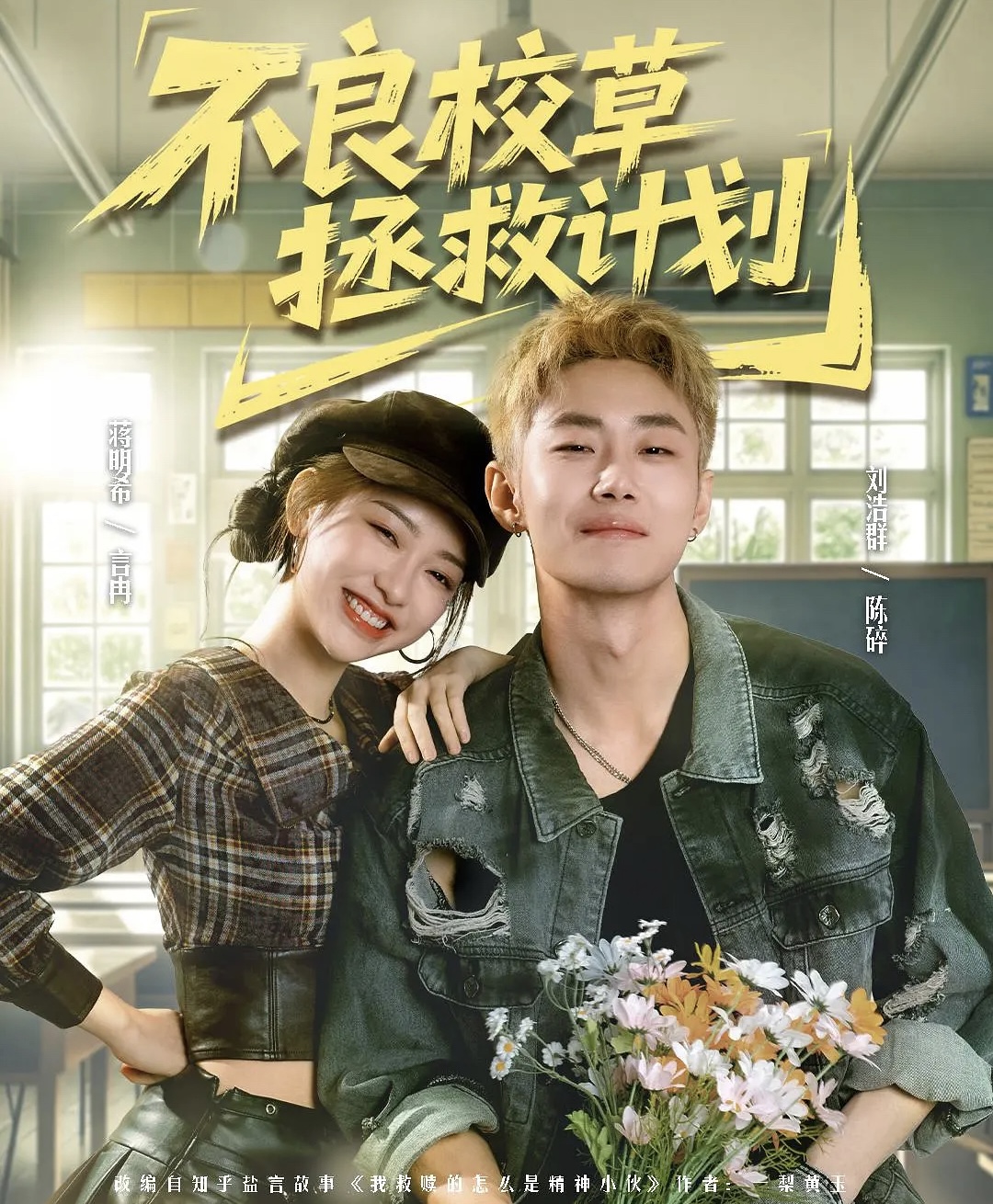 不良校草拯救计划 (2026) 海报
